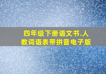 四年级下册语文书.人教词语表带拼音电子版