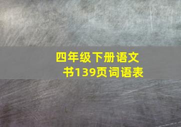 四年级下册语文书139页词语表