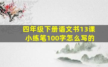 四年级下册语文书13课小练笔100字怎么写的