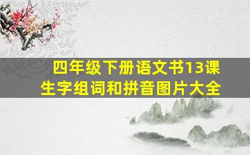 四年级下册语文书13课生字组词和拼音图片大全