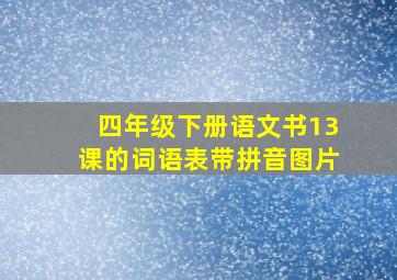 四年级下册语文书13课的词语表带拼音图片