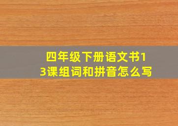 四年级下册语文书13课组词和拼音怎么写