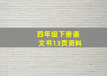 四年级下册语文书13页资料