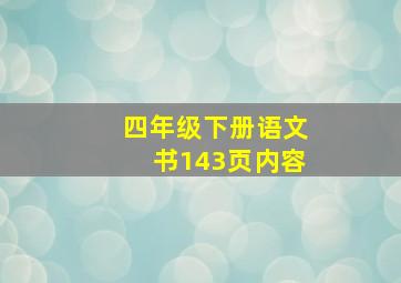 四年级下册语文书143页内容