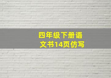 四年级下册语文书14页仿写