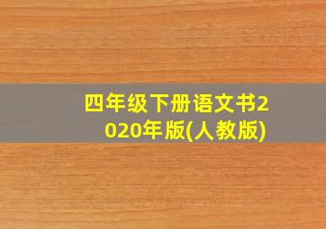 四年级下册语文书2020年版(人教版)