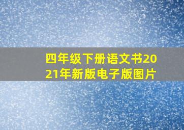 四年级下册语文书2021年新版电子版图片