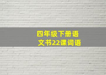 四年级下册语文书22课词语