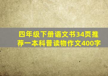 四年级下册语文书34页推荐一本科普读物作文400字