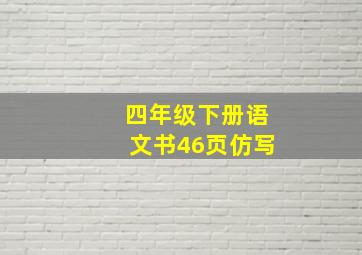 四年级下册语文书46页仿写