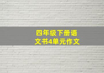 四年级下册语文书4单元作文