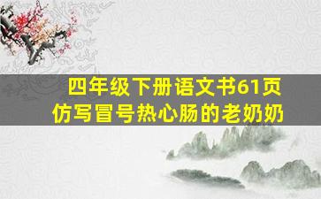 四年级下册语文书61页仿写冒号热心肠的老奶奶