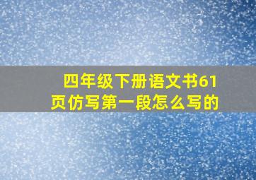 四年级下册语文书61页仿写第一段怎么写的