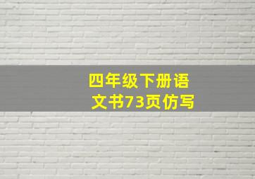 四年级下册语文书73页仿写