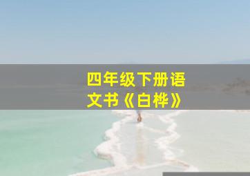 四年级下册语文书《白桦》