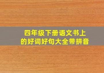 四年级下册语文书上的好词好句大全带拼音