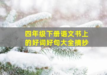 四年级下册语文书上的好词好句大全摘抄