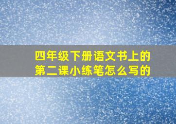 四年级下册语文书上的第二课小练笔怎么写的