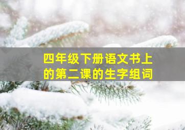 四年级下册语文书上的第二课的生字组词