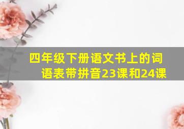 四年级下册语文书上的词语表带拼音23课和24课