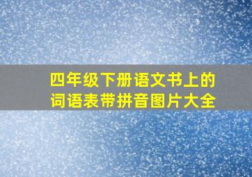 四年级下册语文书上的词语表带拼音图片大全