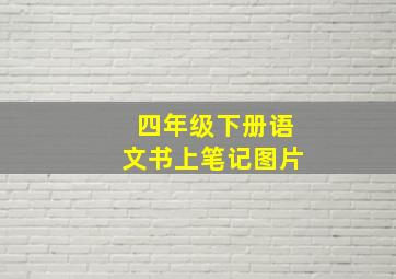 四年级下册语文书上笔记图片