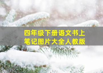 四年级下册语文书上笔记图片大全人教版