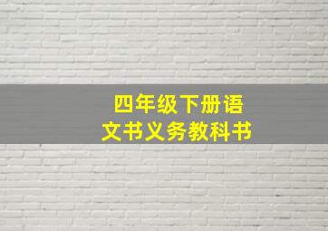 四年级下册语文书义务教科书