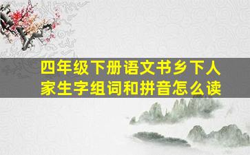 四年级下册语文书乡下人家生字组词和拼音怎么读