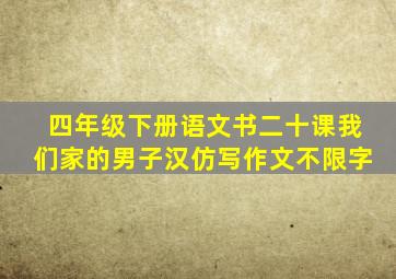 四年级下册语文书二十课我们家的男子汉仿写作文不限字