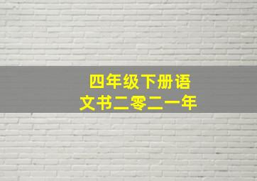 四年级下册语文书二零二一年