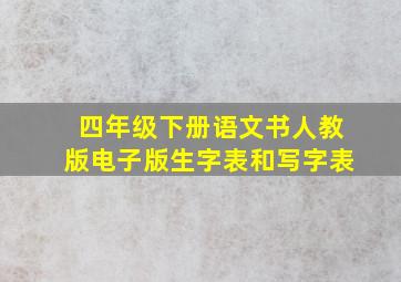 四年级下册语文书人教版电子版生字表和写字表