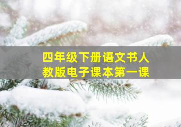 四年级下册语文书人教版电子课本第一课