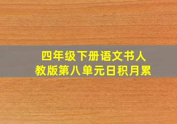 四年级下册语文书人教版第八单元日积月累