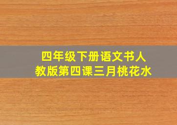 四年级下册语文书人教版第四课三月桃花水