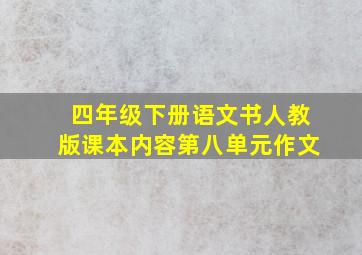 四年级下册语文书人教版课本内容第八单元作文