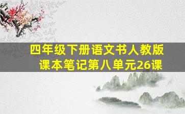 四年级下册语文书人教版课本笔记第八单元26课