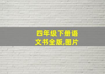 四年级下册语文书全版,图片