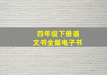 四年级下册语文书全版电子书