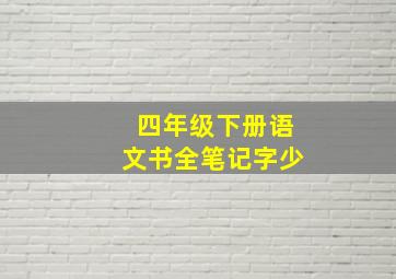 四年级下册语文书全笔记字少