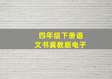 四年级下册语文书冀教版电子