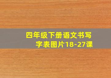 四年级下册语文书写字表图片18-27课