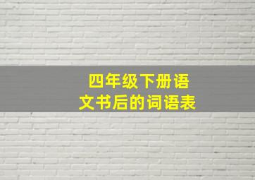 四年级下册语文书后的词语表