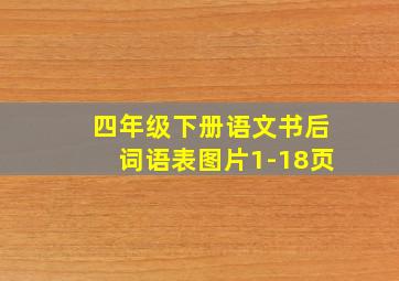 四年级下册语文书后词语表图片1-18页