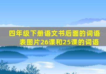 四年级下册语文书后面的词语表图片26课和25课的词语