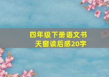 四年级下册语文书天窗读后感20字