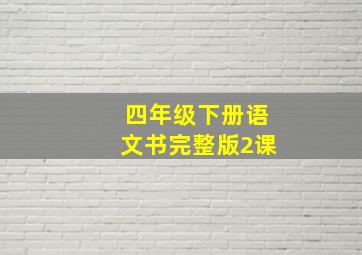 四年级下册语文书完整版2课