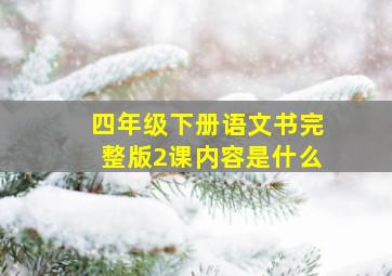 四年级下册语文书完整版2课内容是什么