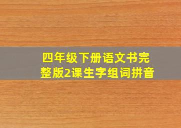 四年级下册语文书完整版2课生字组词拼音