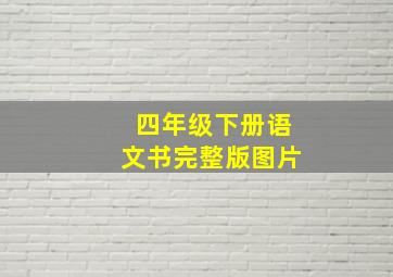 四年级下册语文书完整版图片